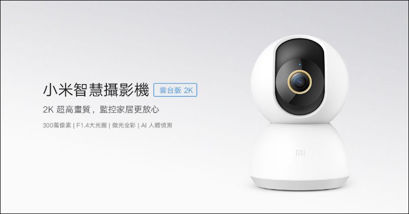 小米智慧攝影機雲台版2K 在台開賣：升級 2K 高畫質和 F1.4 大光圈，售價 1,095元_包裝設計