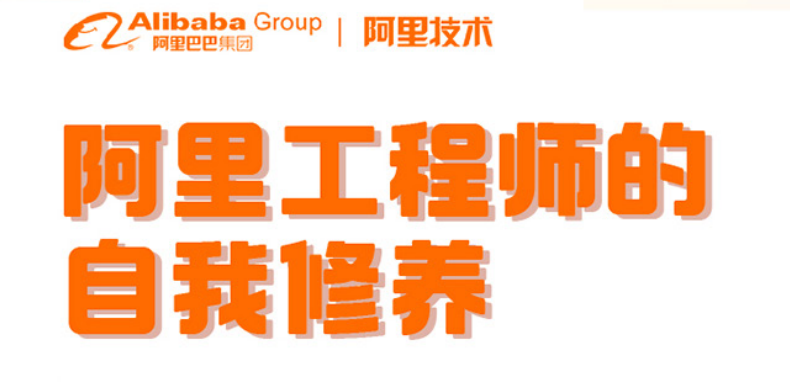 讀《阿里工程師的自我修養》我學到這幾點