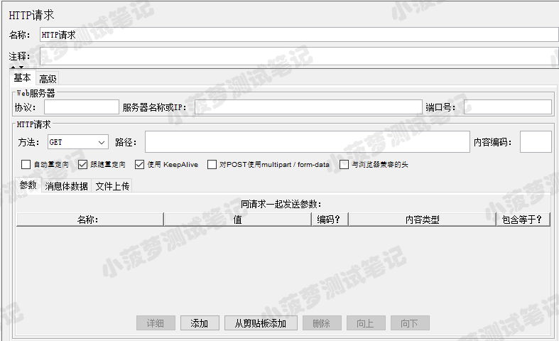 Jmeter系列（21）- 詳解 HTTP Request