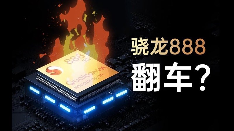 中國媒體實測高通 S888 處理器後，竟用「翻車」形容！功耗高也非常燙_租車